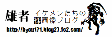 雄者 イケメンたちの裸画像ブログ